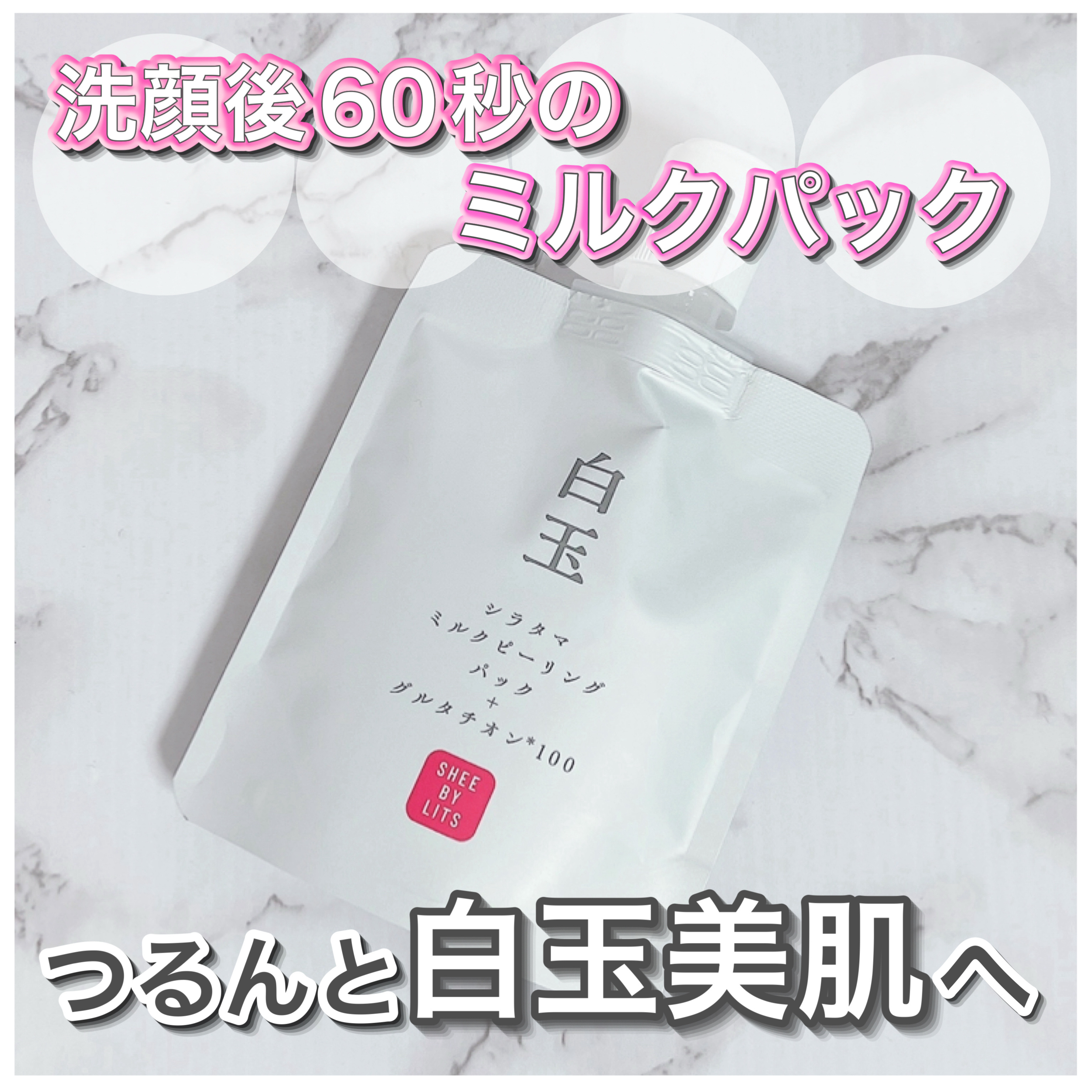 SHEE BY LITS 白玉ミルクピーリングパック/リッツ/洗い流すパック・マスクを使ったクチコミ（1枚目）