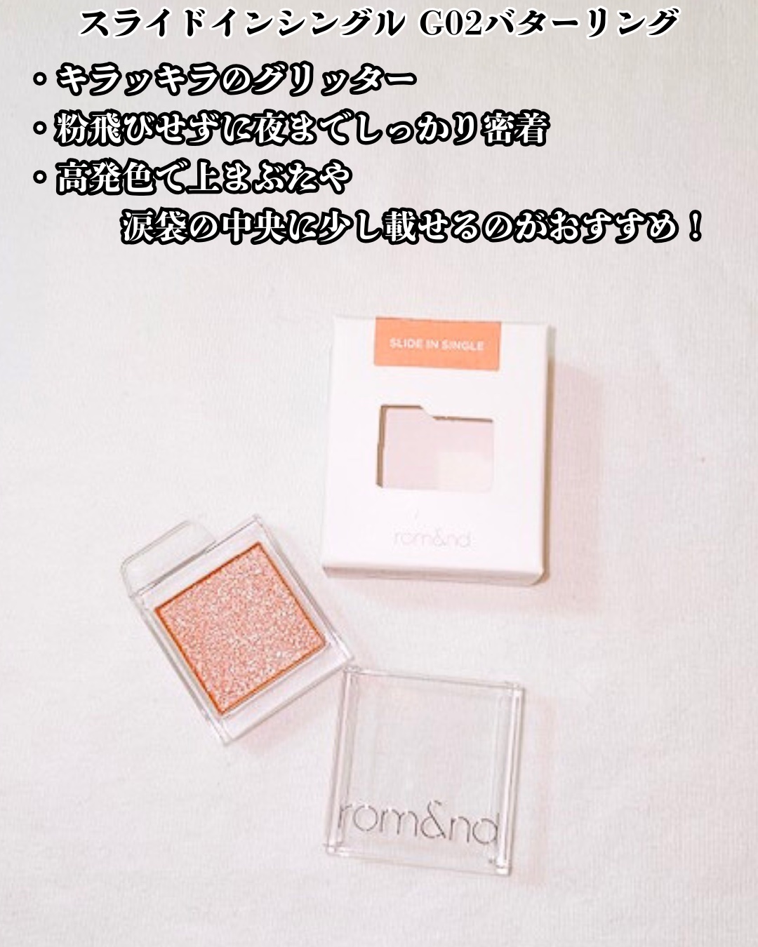 スライドインシングル S15 ジンジャー/rom&nd/単色アイシャドウを使ったクチコミ（3枚目）