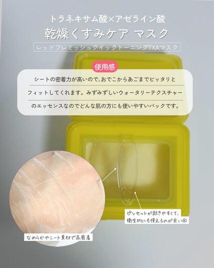 レッドブレミッシュ クイックトーニングTXAマスク/Dr.G/シートマスク・パックを使ったクチコミ(4枚目)