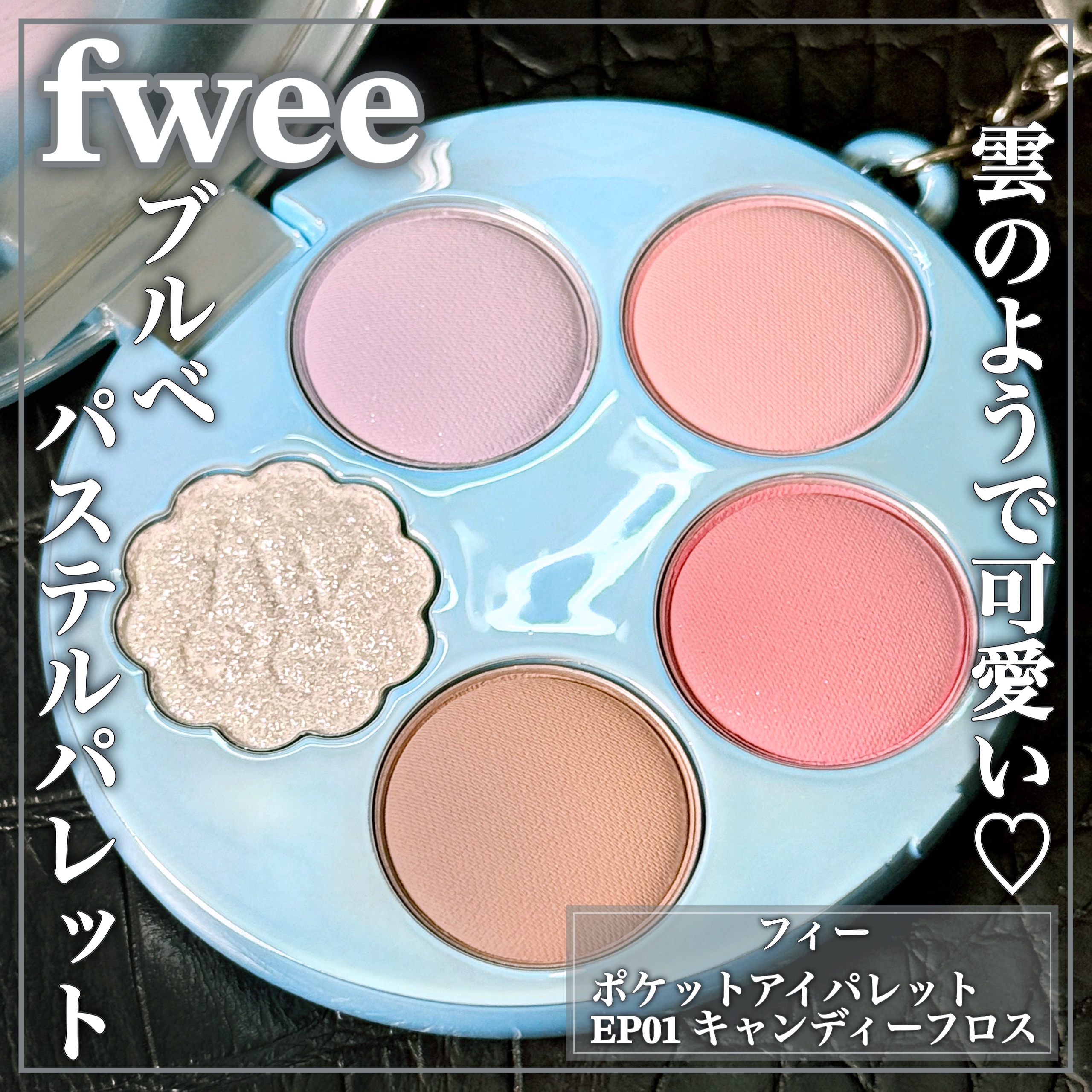 フィー ポケットアイパレット EP01 キャンディーフロス/fwee/アイシャドウパレットを使ったクチコミ（1枚目）