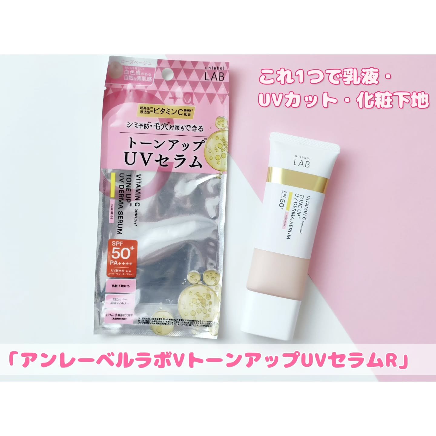 アンレーベル ラボ V トーンアップ UVセラム/unlabel/日焼け止めクリームを使ったクチコミ（1枚目）