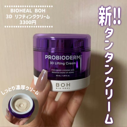 バイオヒールボ プロバイオダーム 3Dリフティングクリーム/BIOHEAL BOH/フェイスクリームを使ったクチコミ(1枚目)