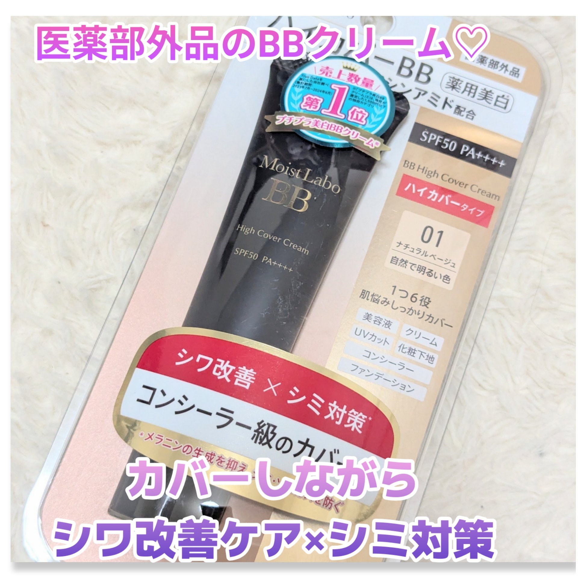 モイストラボ　ハイカバー薬用美白BBクリーム/Moist Labo/BBクリームを使ったクチコミ（1枚目）