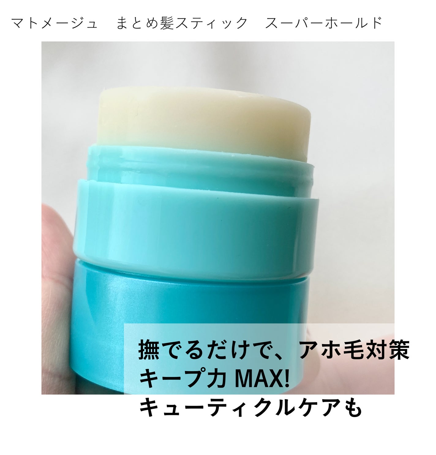 マトメージュ まとめ髪スティック スーパーホールド/マトメージュ/ヘアワックス・クリームを使ったクチコミ(2枚目)