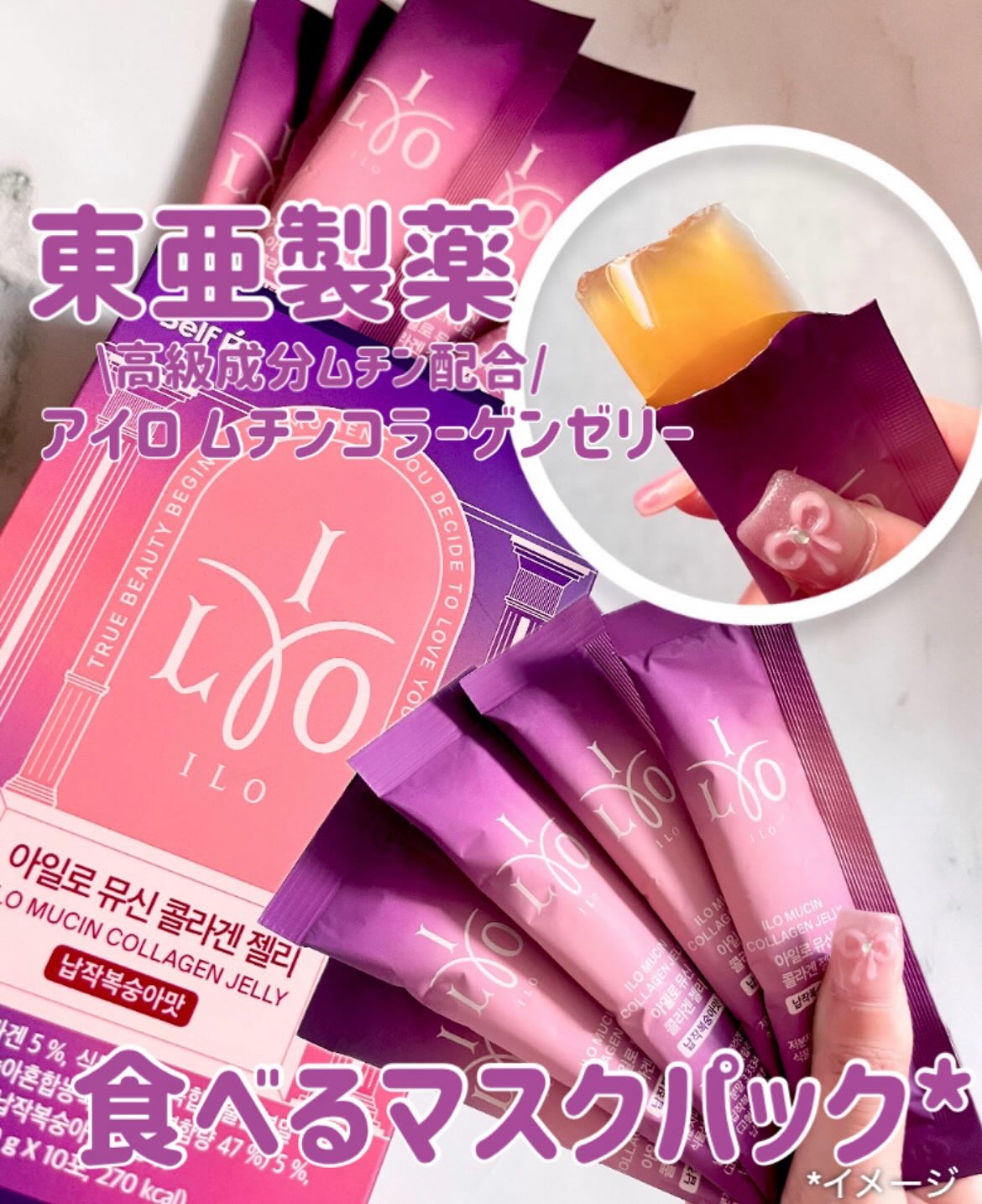 ILO ムチンコラーゲンゼリー/東亜製薬/美容サプリメントを使ったクチコミ（1枚目）