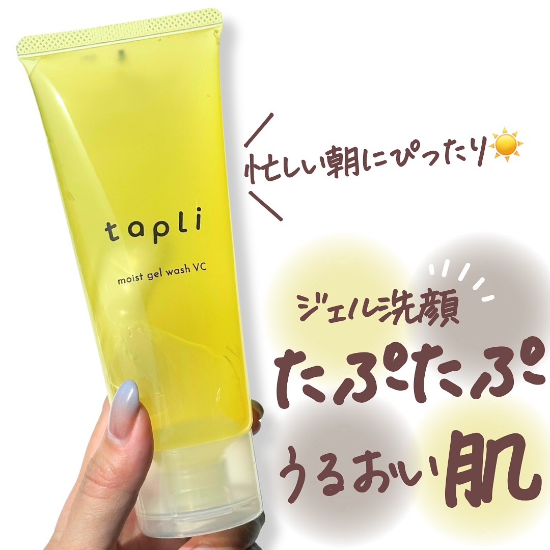 タプリ　モイストジェルウォッシュ　VC/ナリスアップ/その他洗顔料を使ったクチコミ（1枚目）