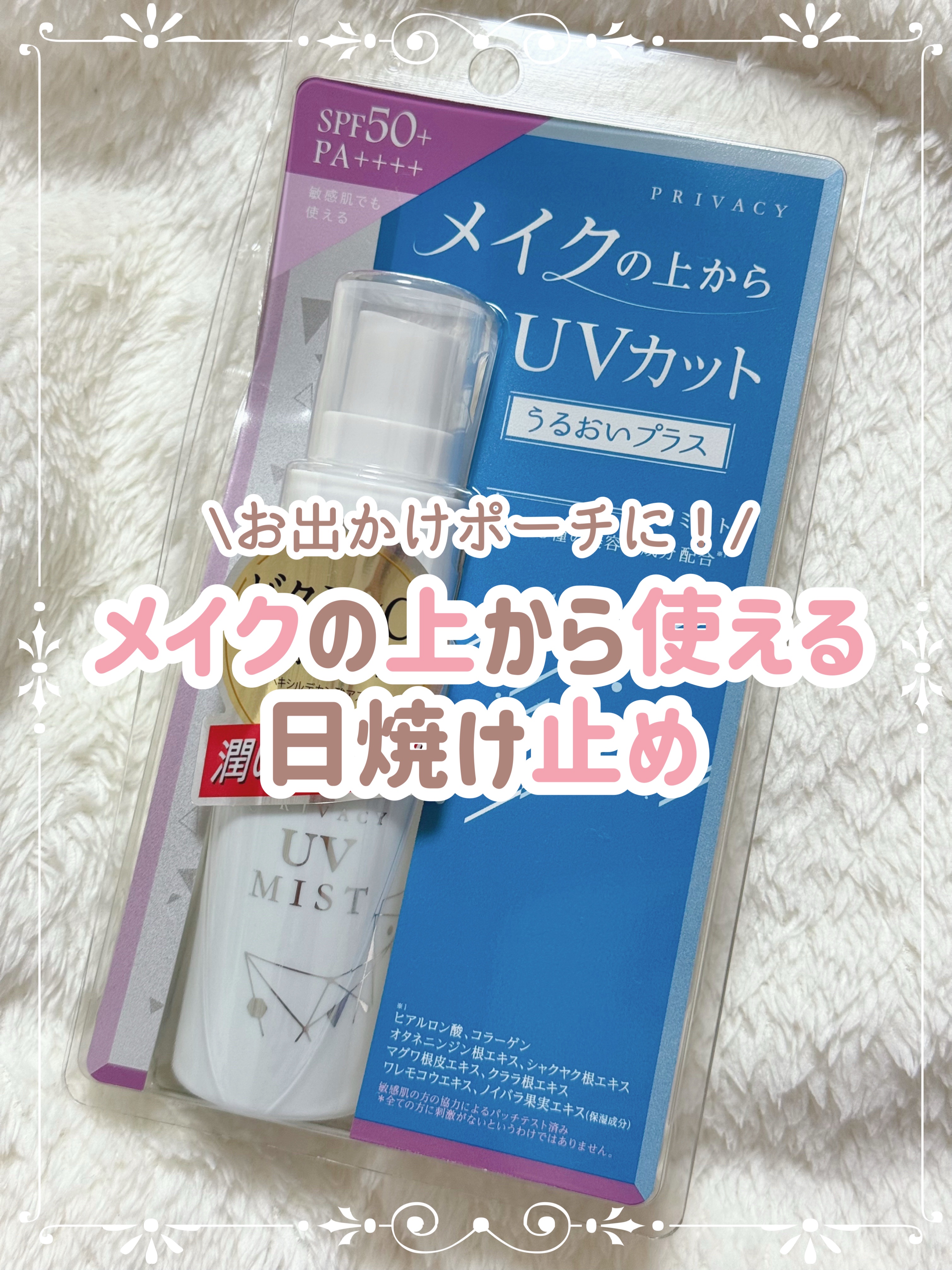 UVミスト50/プライバシー/日焼け止めミスト・スプレーを使ったクチコミ（1枚目）