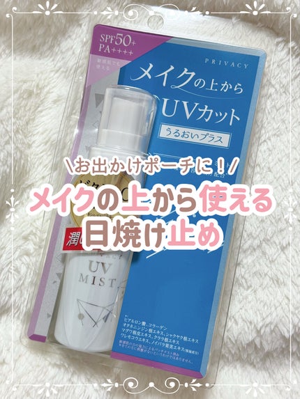 UVミスト50/プライバシー/日焼け止めミスト・スプレーを使ったクチコミ(1枚目)