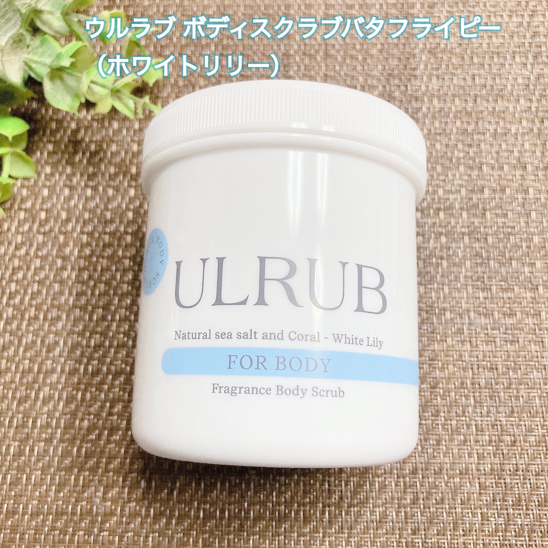 ボディスクラブ White Lily/ULRUB/ボディスクラブを使ったクチコミ（1枚目）