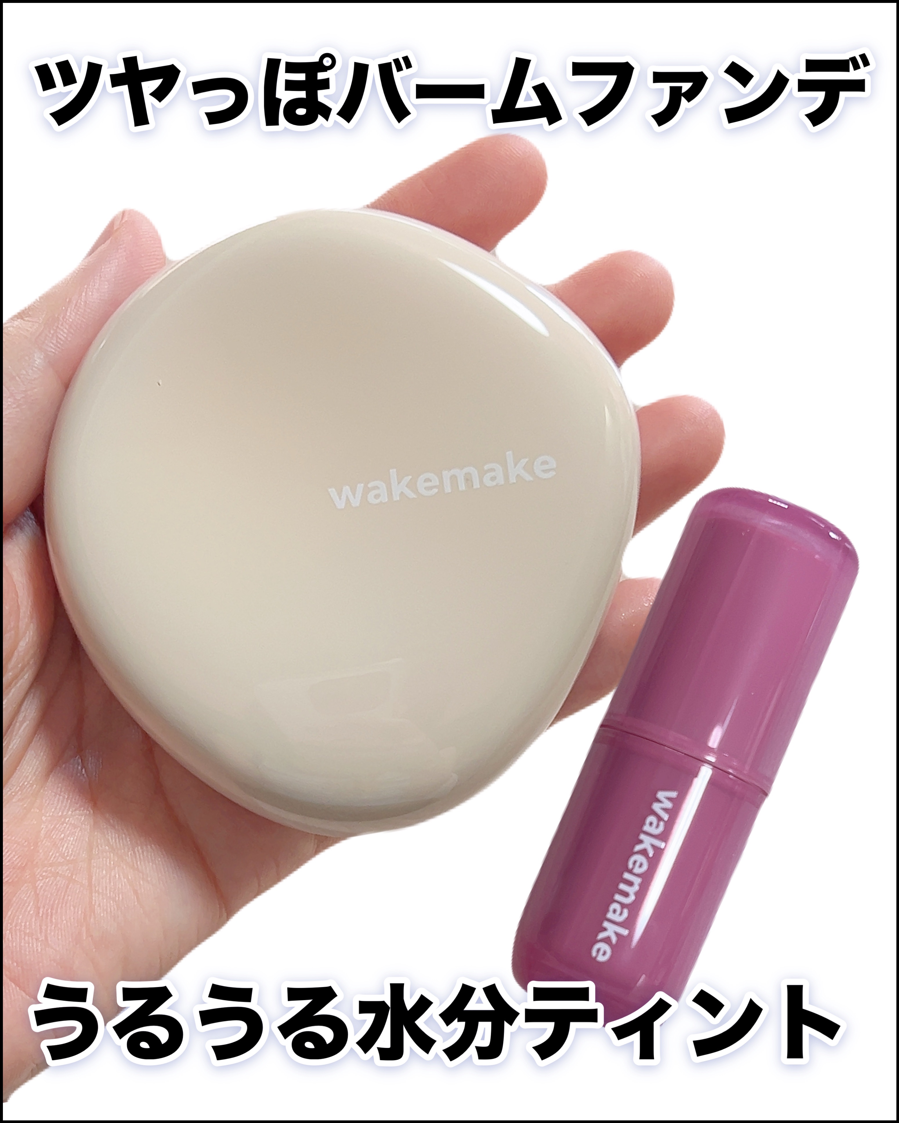 ウォータフルグロウティント/wakemake/リップティントを使ったクチコミ（1枚目）