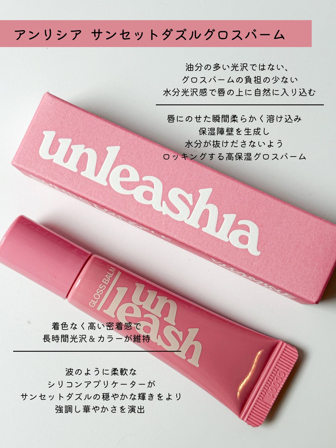サンセットダズルグロスバーム/unleashia/リップグロスを使ったクチコミ(2枚目)