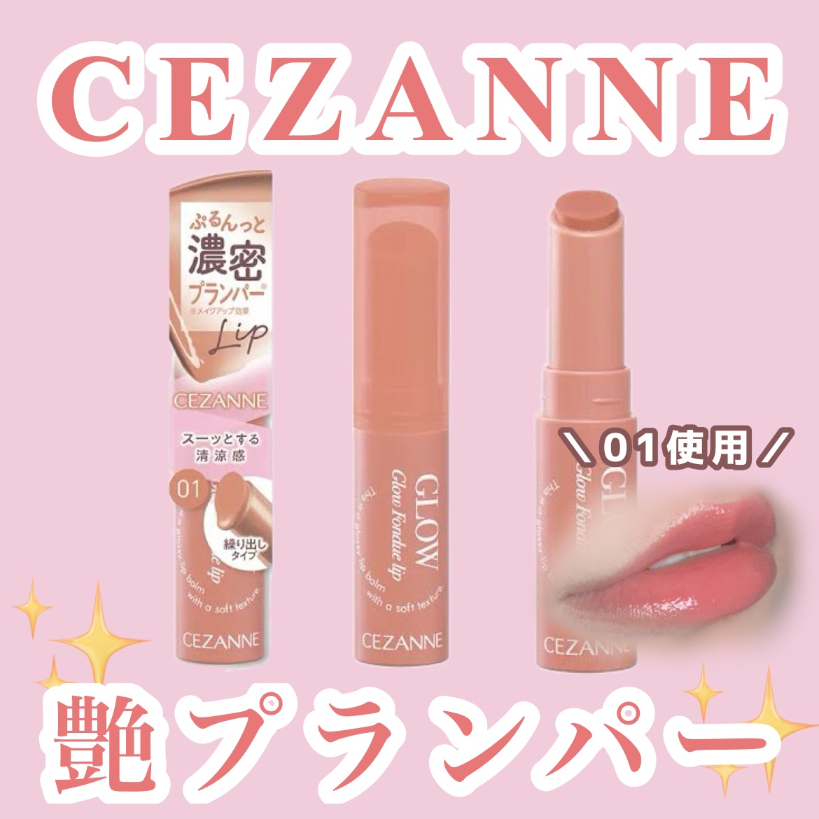 グロウフォンデュリップ/CEZANNE/口紅・グロス・リップライナー・リップケアを使ったクチコミ（1枚目）