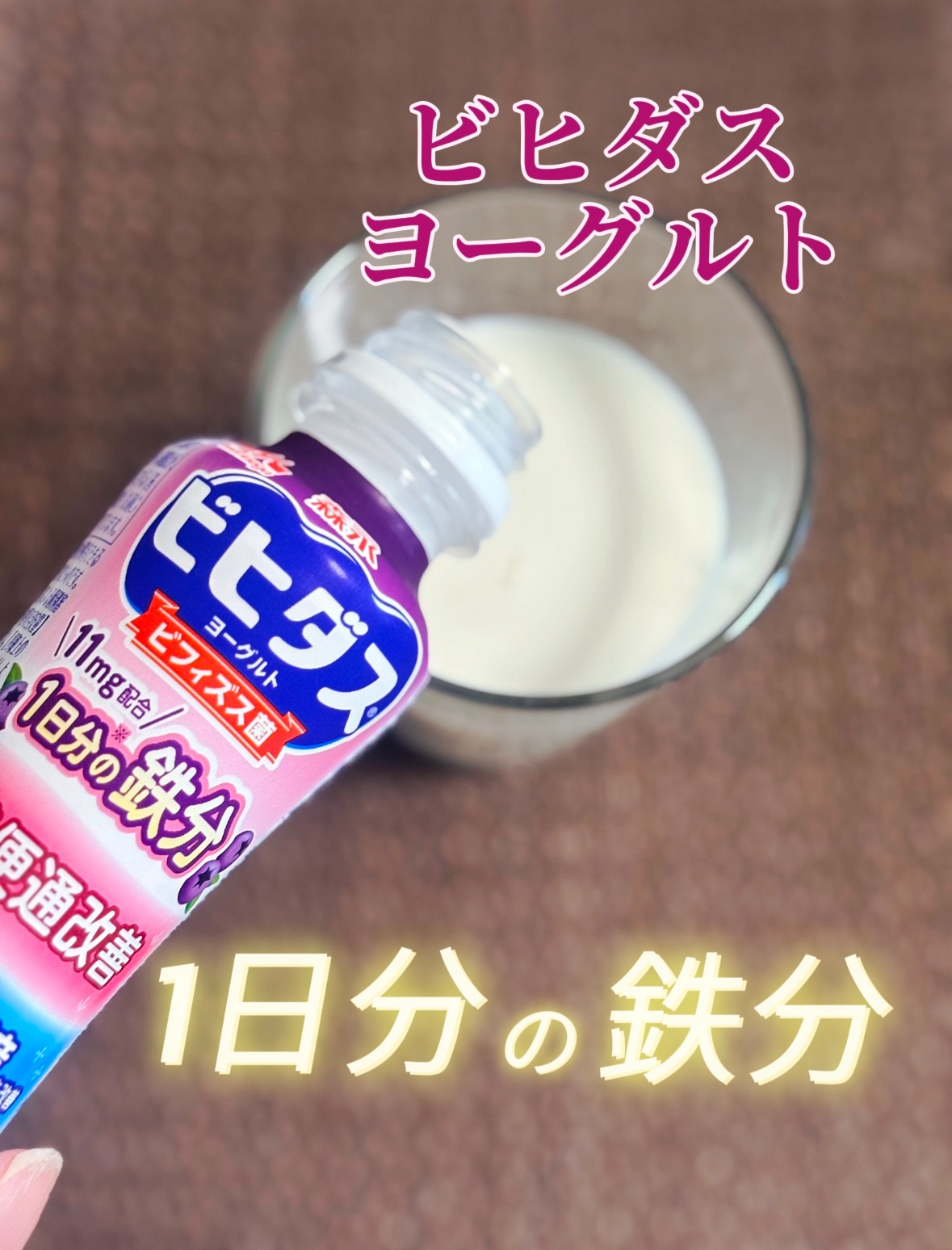 ビヒダスヨーグルト便通改善/ビヒダス/飲むヨーグルトを使ったクチコミ（1枚目）