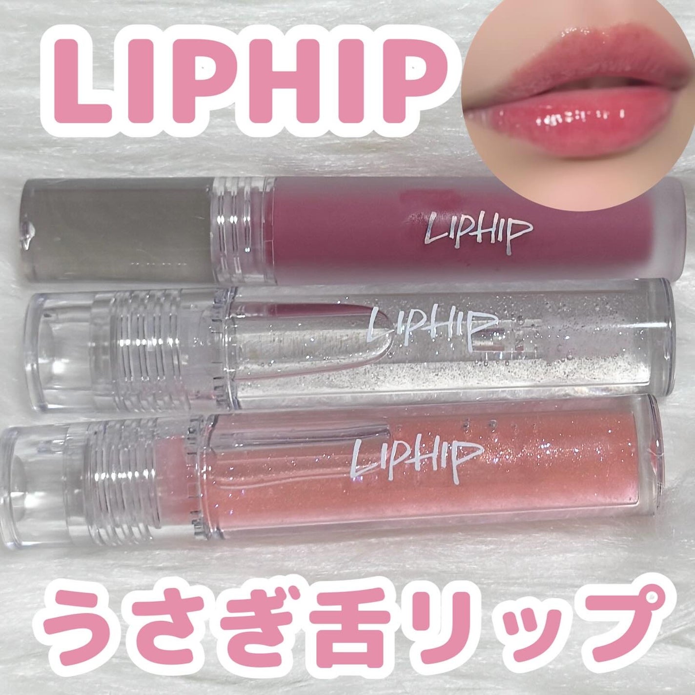 リッププランピンググロス/LIPHIP(リップヒップ)/リップグロスを使ったクチコミ(1枚目)