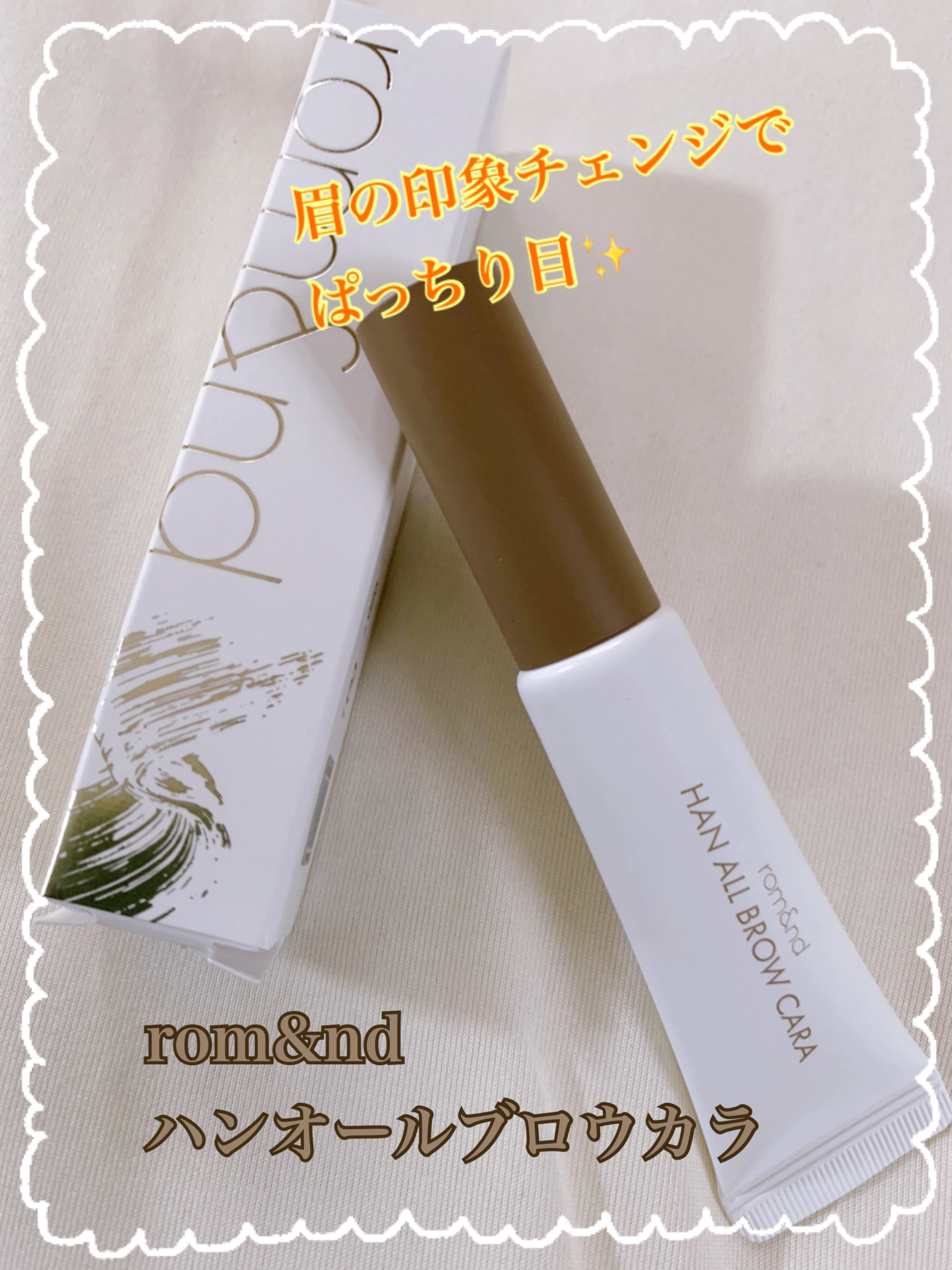ハンオールブロウカラ/rom&nd/眉マスカラを使ったクチコミ（1枚目）