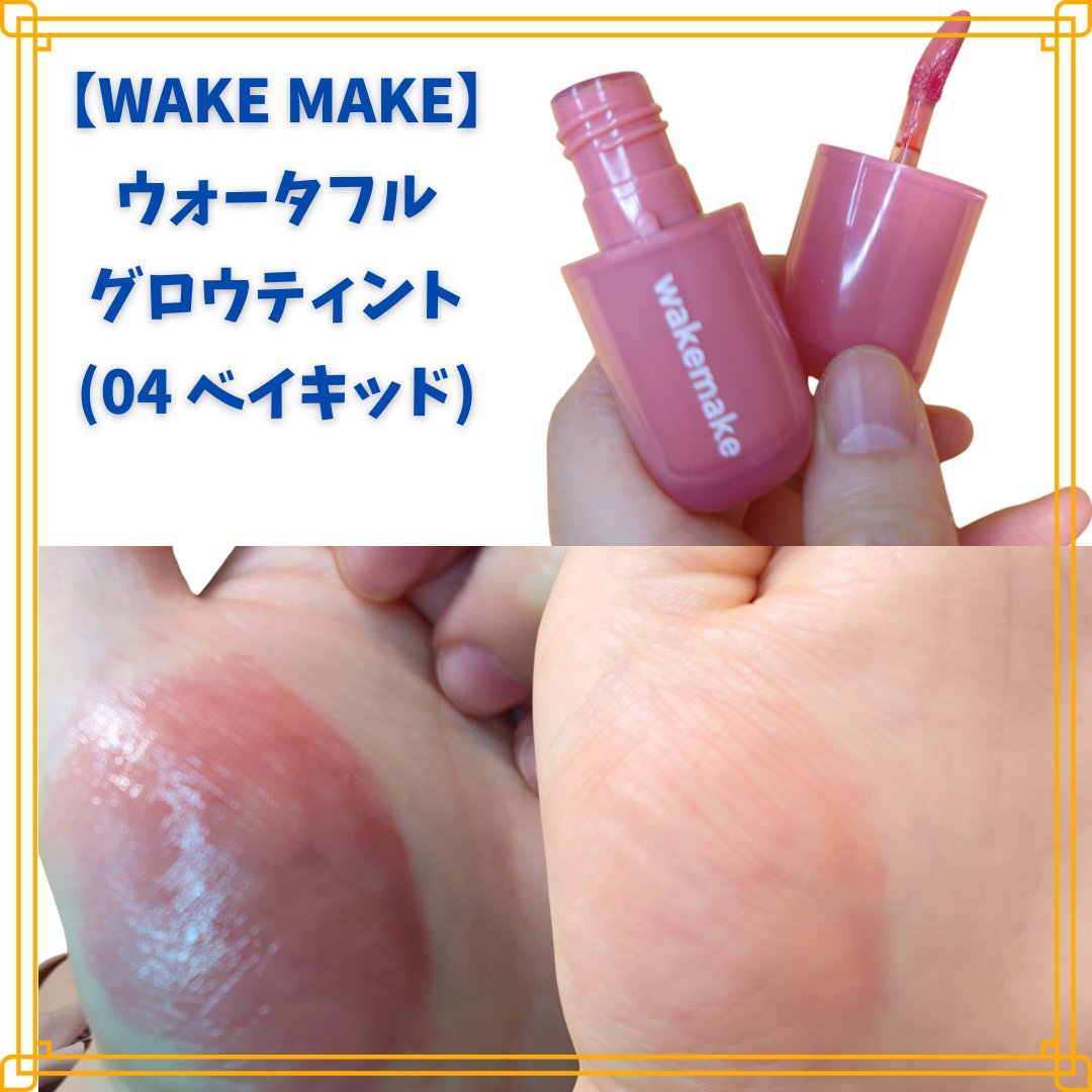 ウォータフルグロウティント 04 ベイキッド/wakemake/リップティントを使ったクチコミ（3枚目）