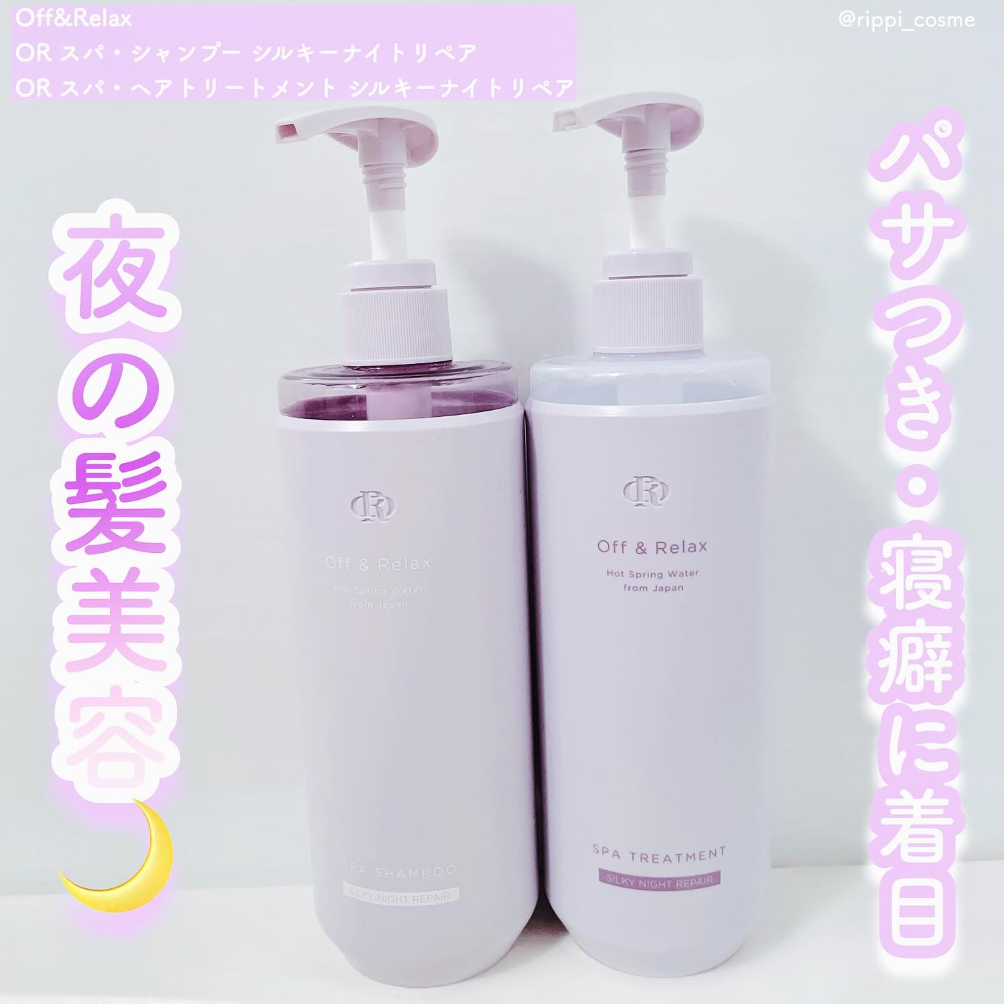 ＯＲ スパ・シャンプー／ヘアトリートメント シルキーナイトリペア/Off&Relax/市販シャンプーを使ったクチコミ（1枚目）
