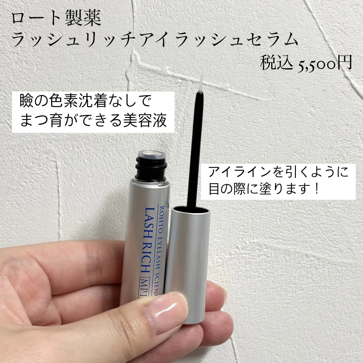 ラッシュリッチアイラッシュセラム/ロート製薬/まつげ美容液を使ったクチコミ（2枚目）