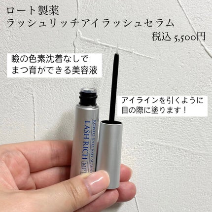 ラッシュリッチアイラッシュセラム/ロート製薬/まつげ美容液を使ったクチコミ(2枚目)