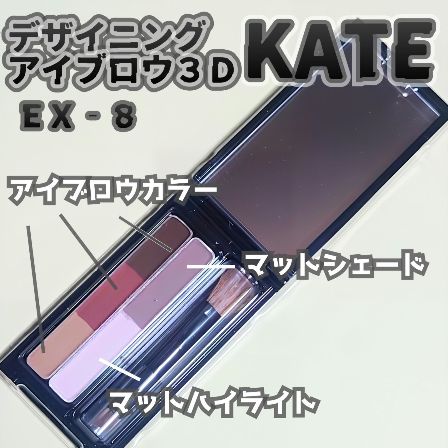 ケイト デザイニングアイブロウ 3D（デュアルコントゥアカラー）/KATE/パウダーアイブロウを使ったクチコミ（1枚目）