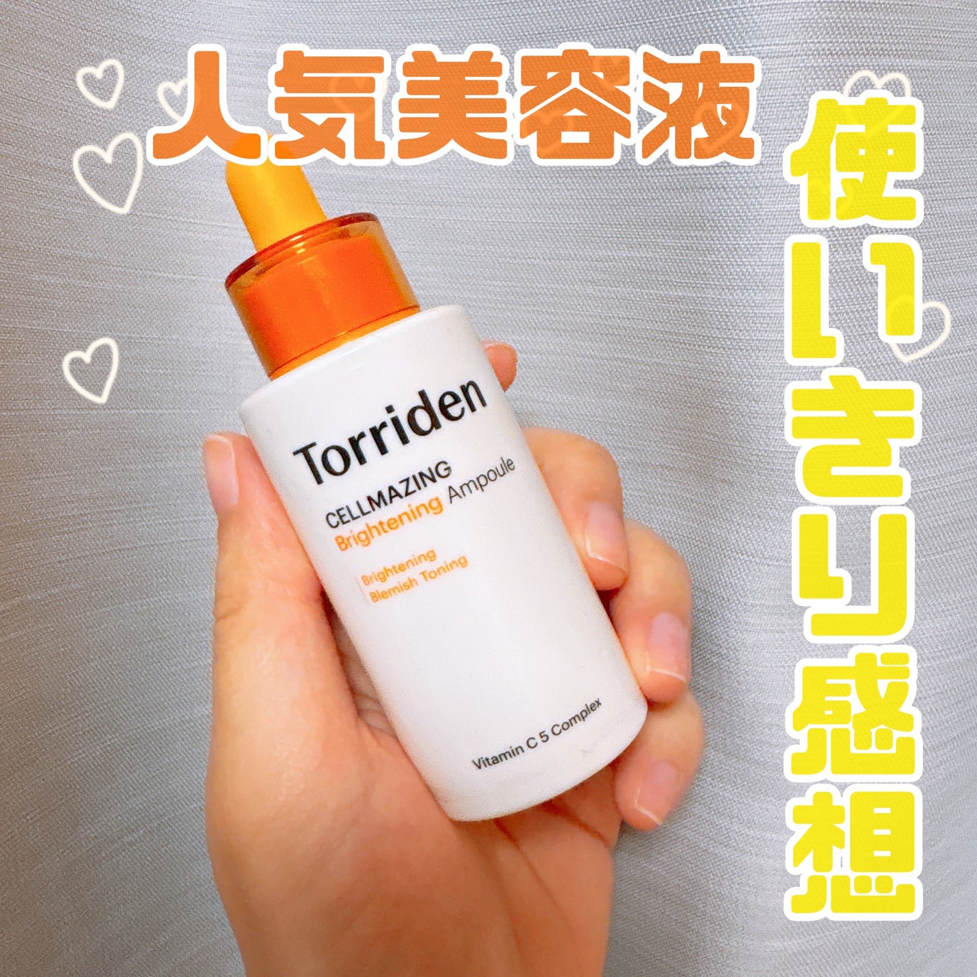 セルメイジング ビタC ブライトニングアンプル/Torriden/美容液を使ったクチコミ(1枚目)