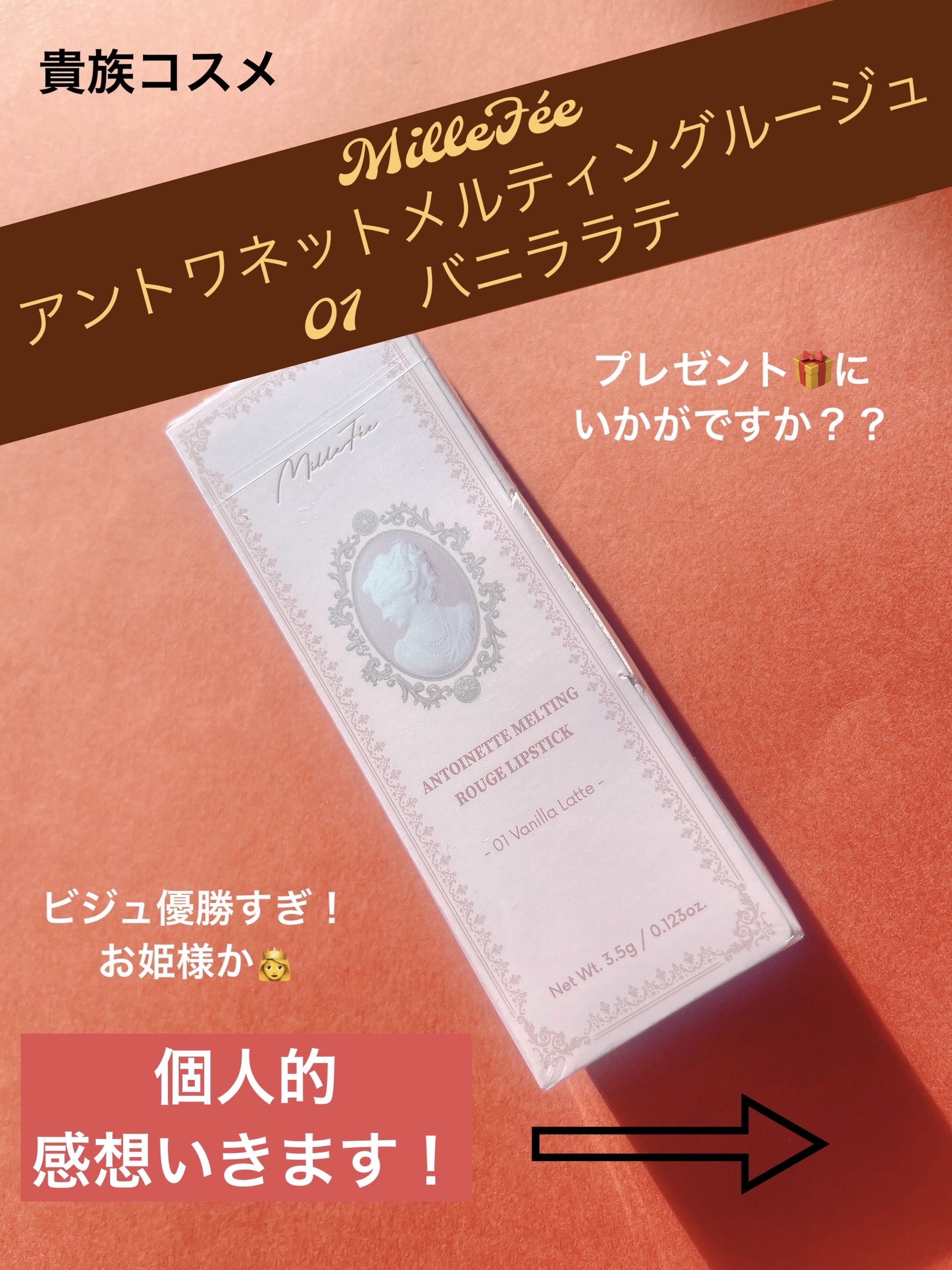 アントワネットメルティングルージュ/MilleFée/口紅を使ったクチコミ（1枚目）