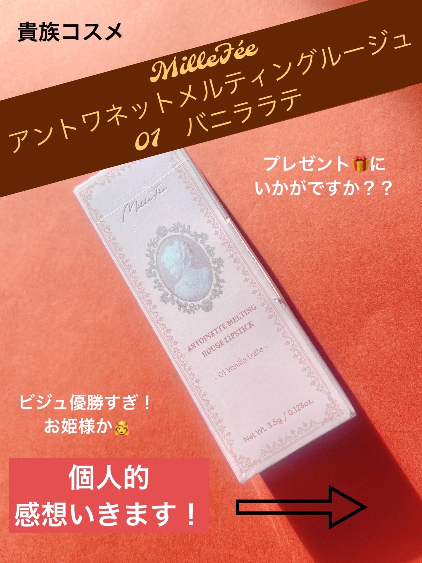 アントワネットメルティングルージュ/MilleFée/口紅を使ったクチコミ(1枚目)