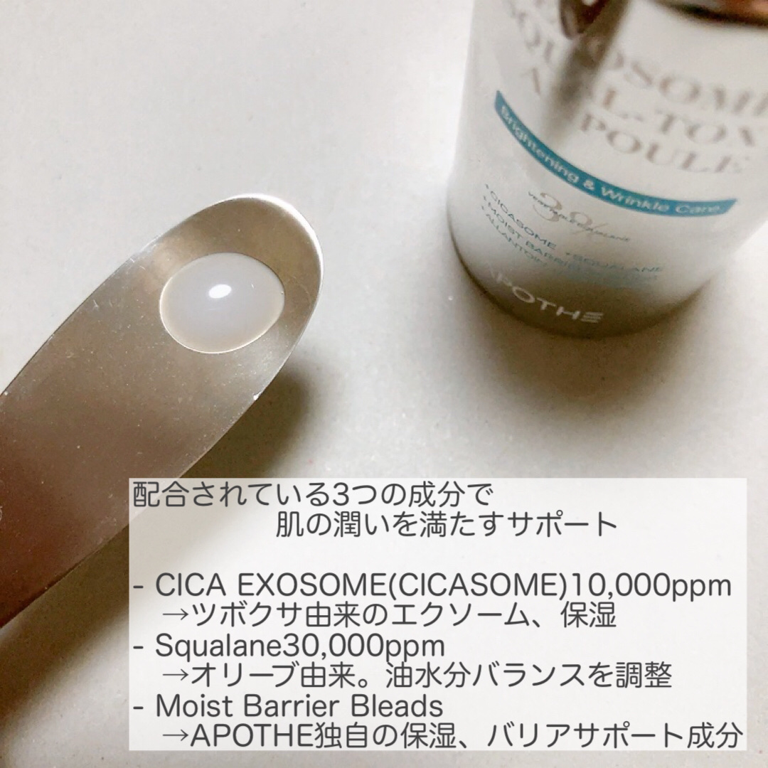 試してみた】APOTHE エクソソーム スクアルトックス3% アンプル APOTHE