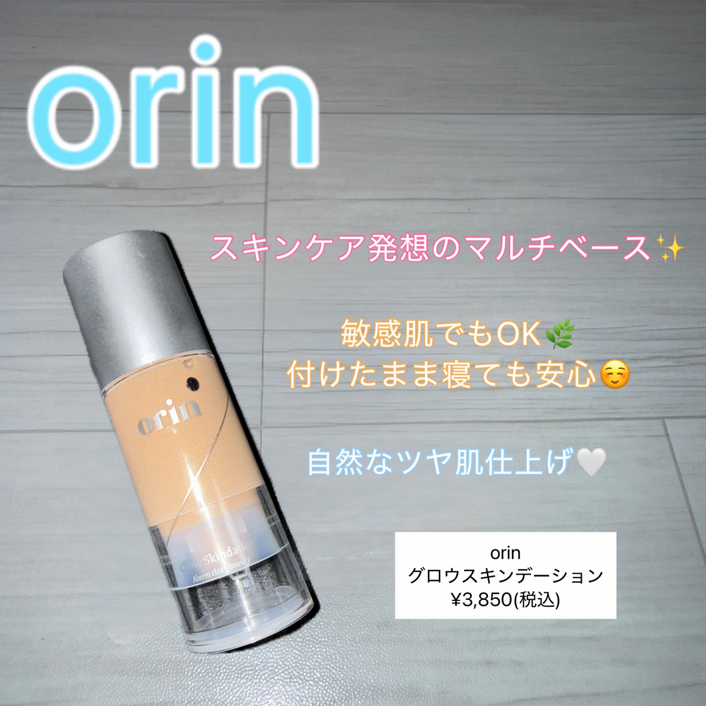 グロウスキンデーション/orin/化粧下地を使ったクチコミ(1枚目)