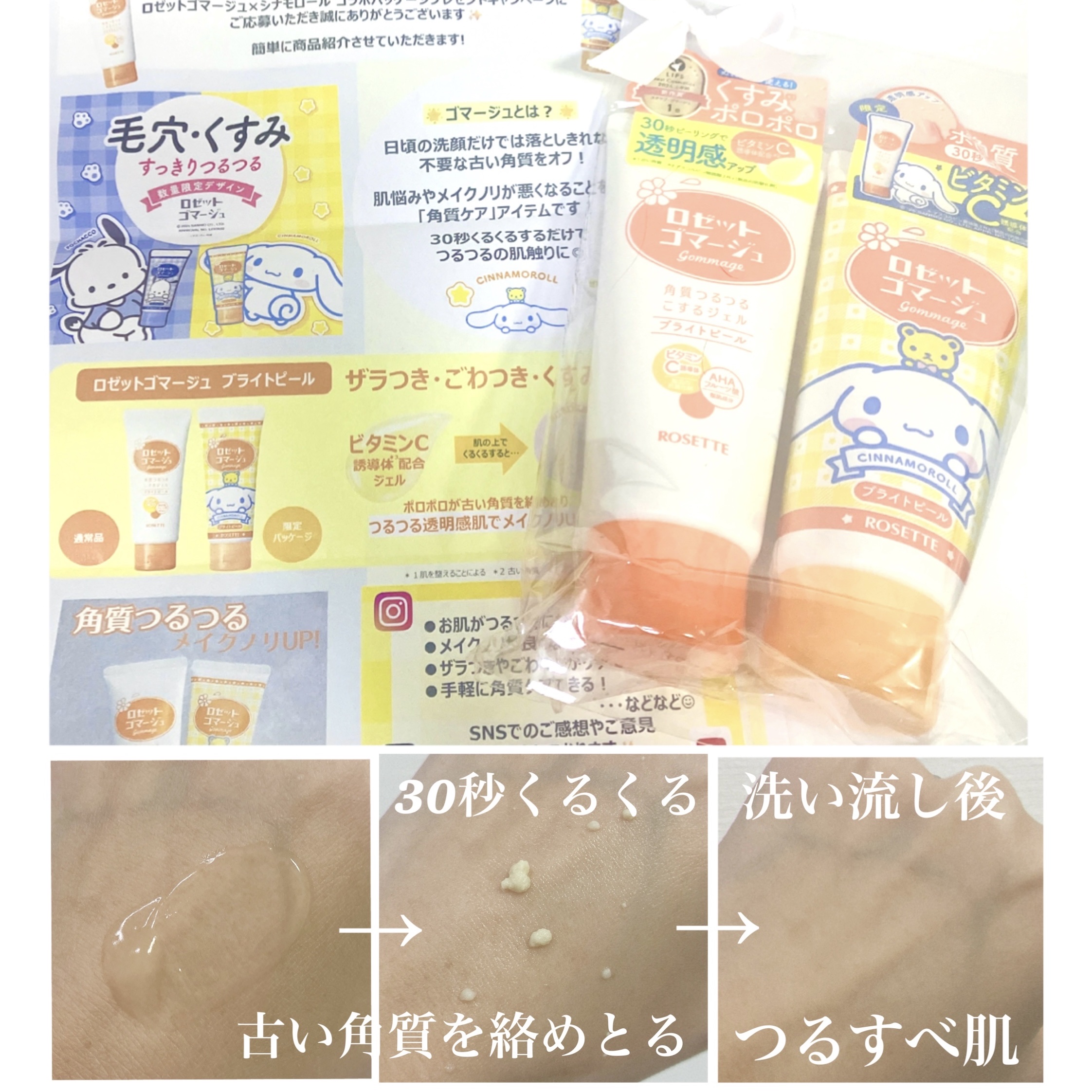 ロゼットゴマージュ ブライトピール ［洗浄料］ シナモロール数量限定デザイン（120g）/ロゼット/スクラブ・ゴマージュを使ったクチコミ（2枚目）