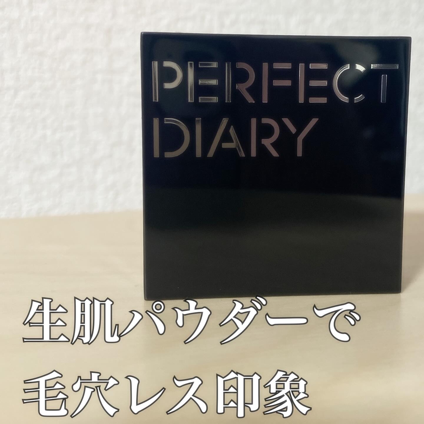 トランスルーシェント ブルーリング セッティング パウダー/PERFECT DIARY/プレストパウダーを使ったクチコミ（1枚目）