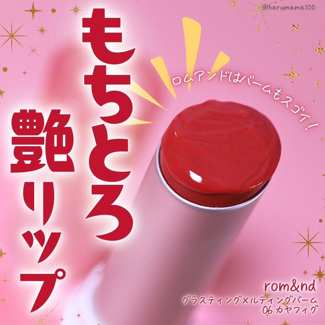 グラスティングメルティングバーム/rom&nd/リップバームを使ったクチコミ(1枚目)