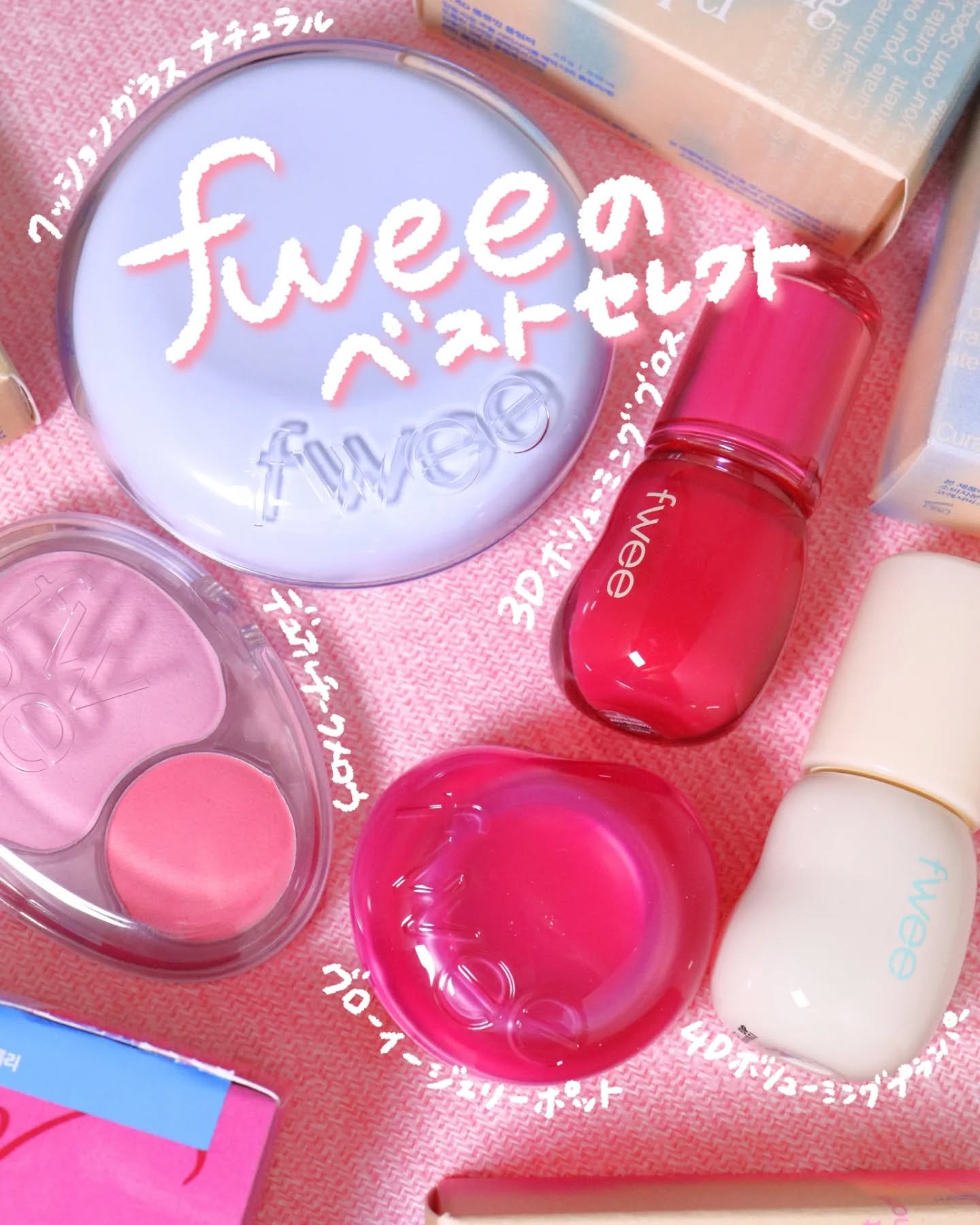fwee
ベストセレクトセット
◌｡☾────────────────☽｡◌

超絶オトクな限定企画 ベストセレクトセットが登場🔥

ベース3種・リップアンドチーク2種・リップ2種から
それぞれ1つ選んであなただけのセットが作れちゃう🌷