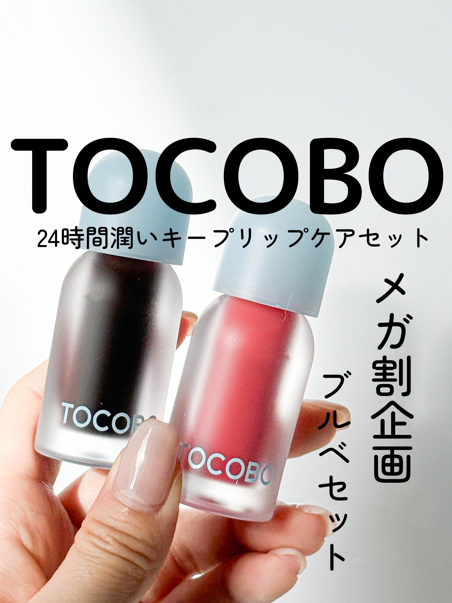 ジューシーベリープランピングリップオイル/TOCOBO/リップグロスを使ったクチコミ（1枚目）