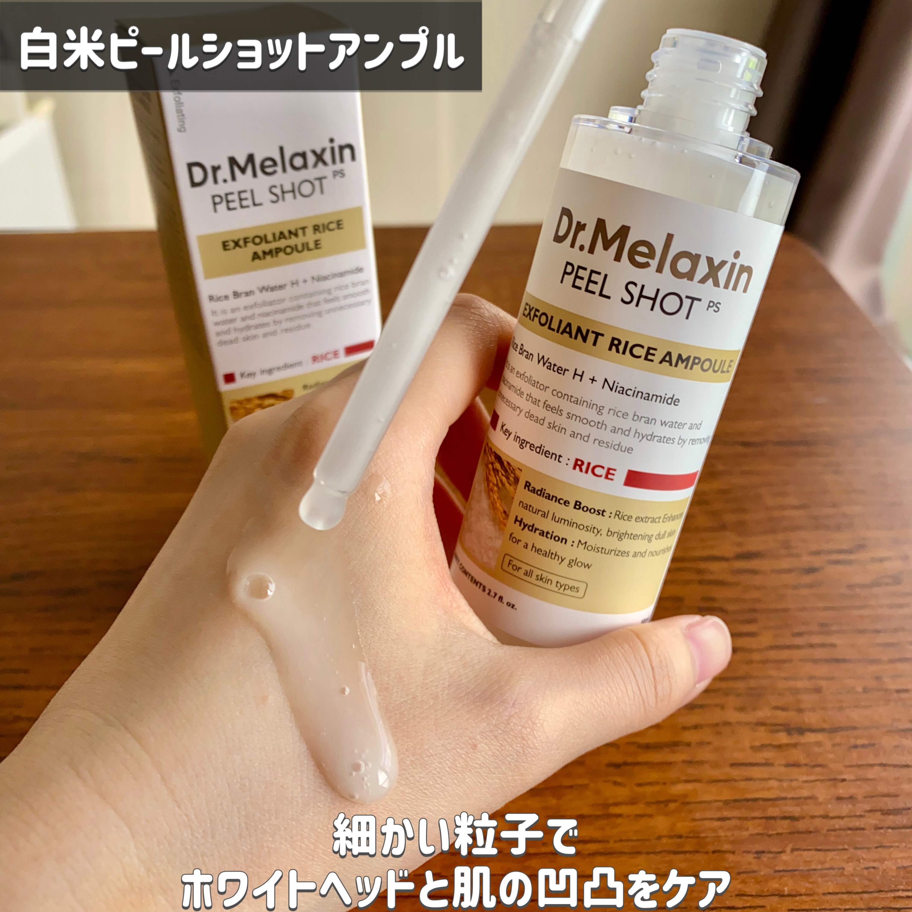 白米ピールショットゴマージュアンプル/Dr.Melaxin/美容液を使ったクチコミ（2枚目）