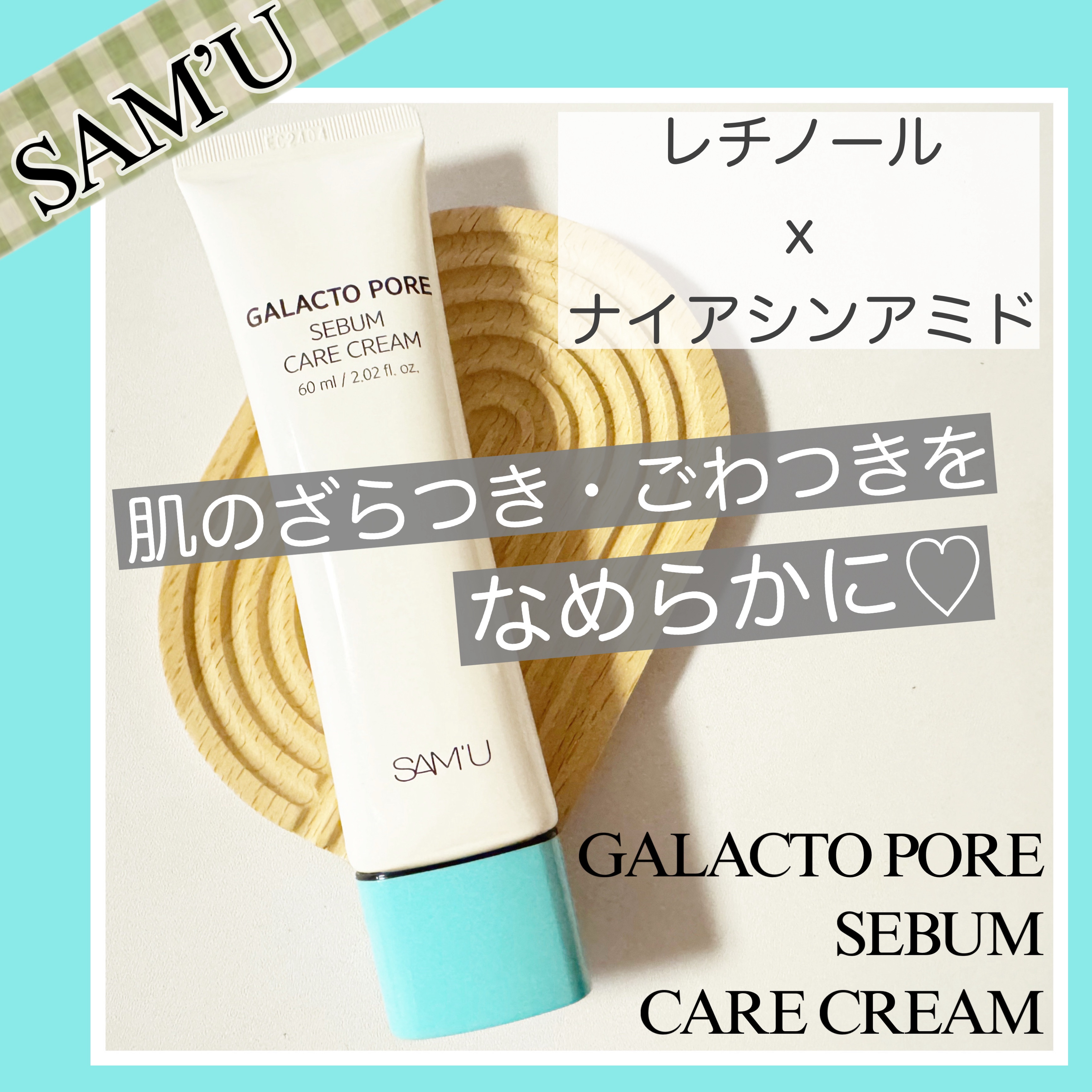 サミュ ガラクトポア セバムケアクリーム/SAM'U/フェイスクリームを使ったクチコミ（1枚目）