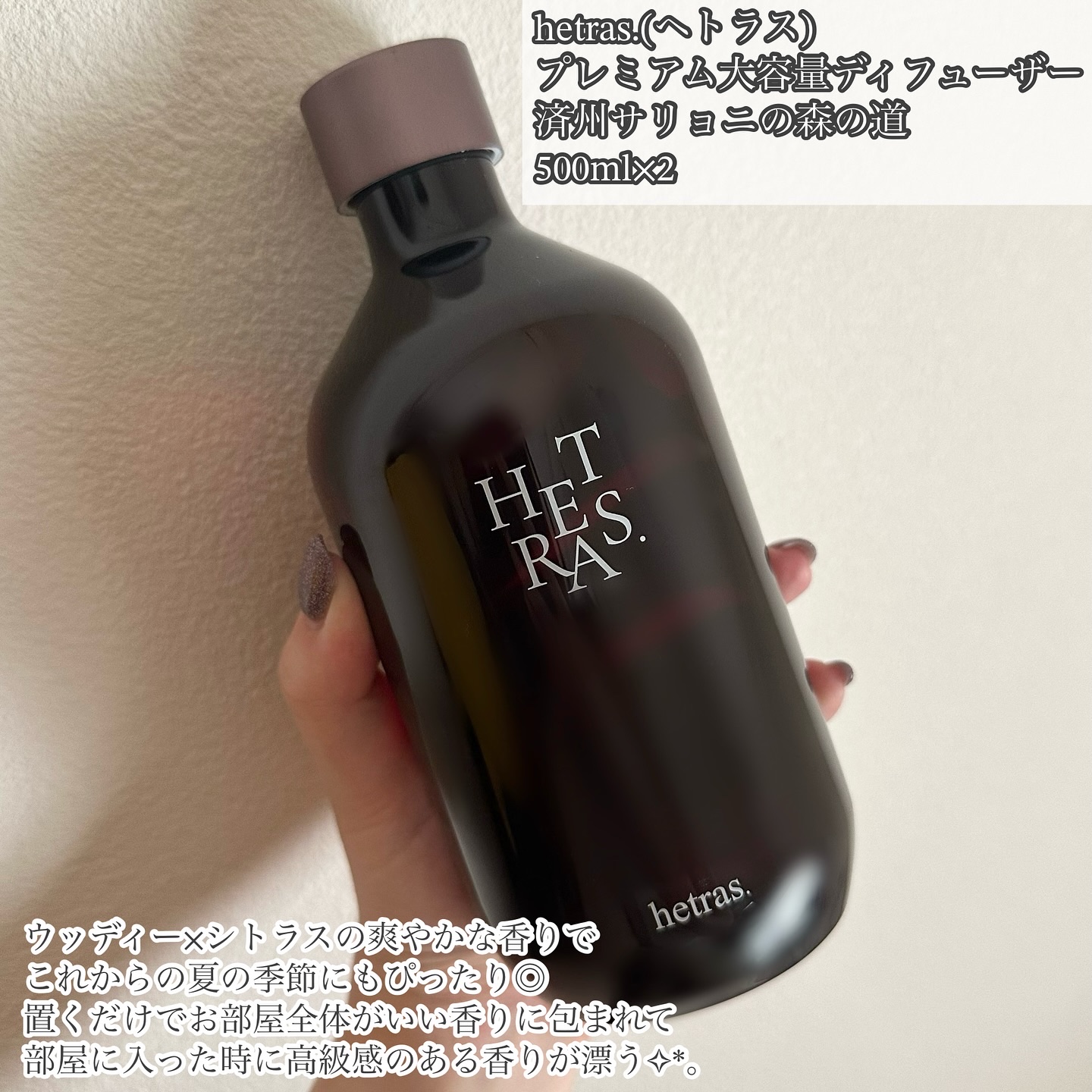 プレミアムディフューザー/hetras/ルームフレグランスを使ったクチコミ（2枚目）