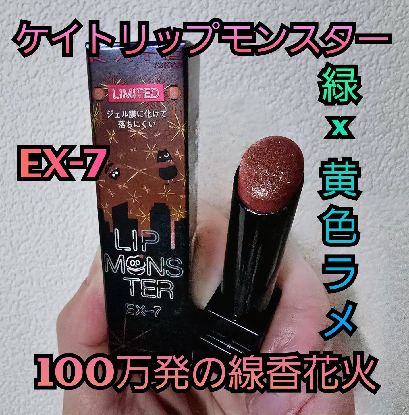 ケイト リップモンスター/KATE/口紅を使ったクチコミ(1枚目)