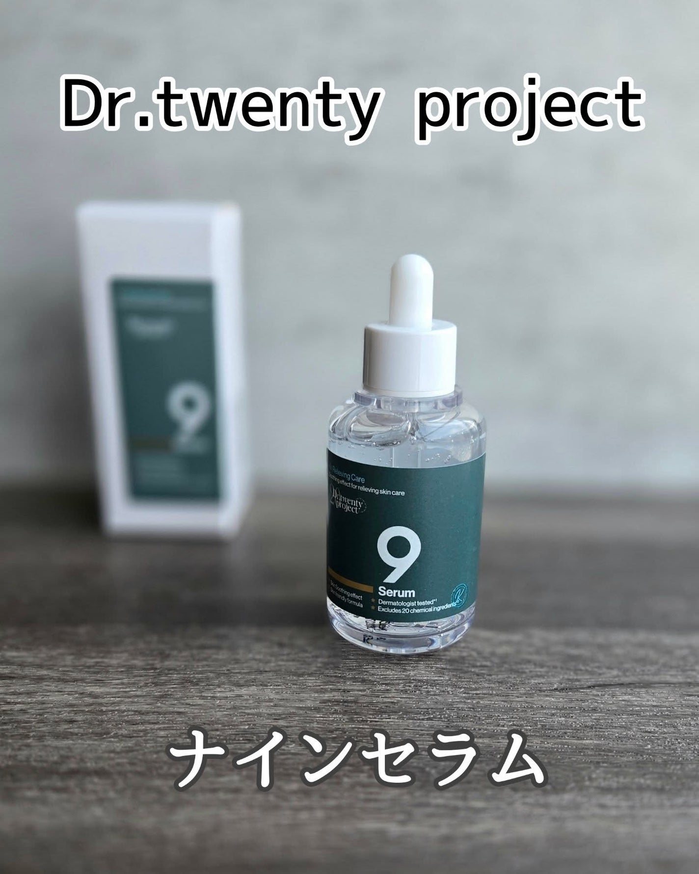 ナインセラム/Dr.Twenty Project/美容液を使ったクチコミ(1枚目)