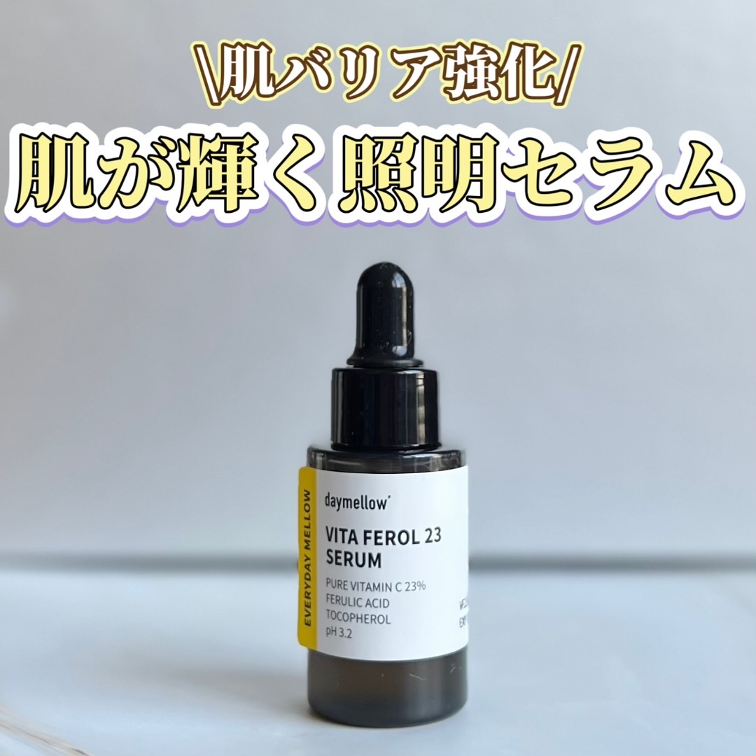 デイメロウ ビタフェロール23 セラム/daymellow’/美容液を使ったクチコミ（1枚目）