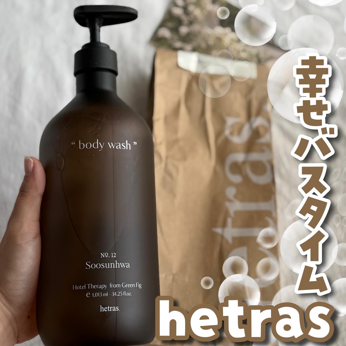 ヘトラス　ボディーソープ/hetras/その他スキンケアを使ったクチコミ（1枚目）