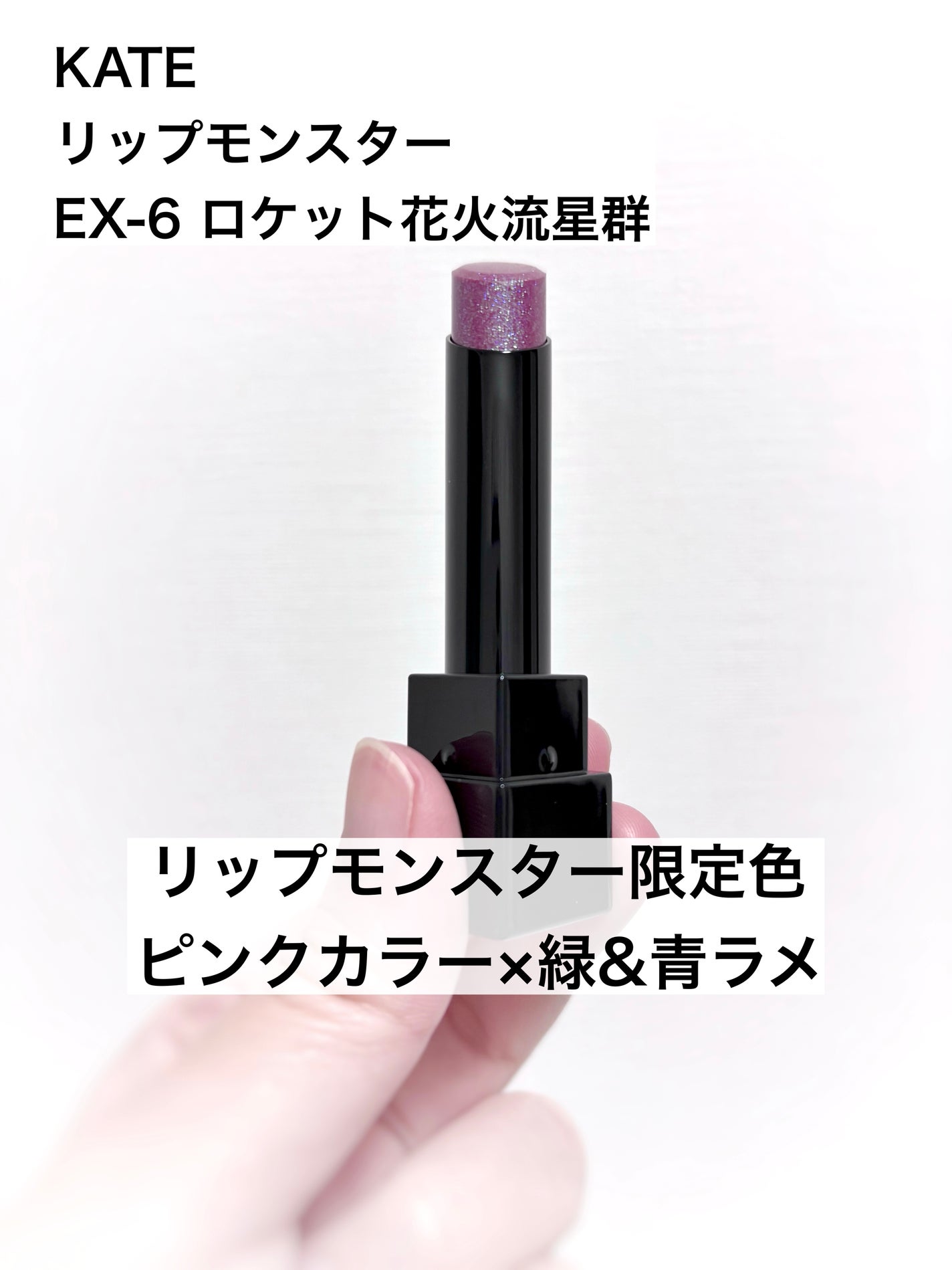 ケイト リップモンスター/KATE/口紅を使ったクチコミ(1枚目)