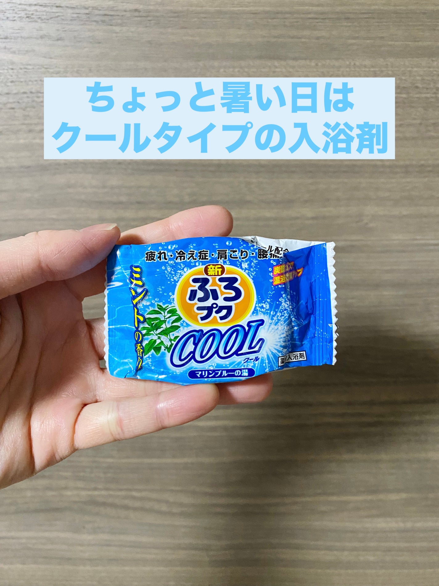 Manami★美容ライター on LIPS 「「ふろプククール」暑いけどしっかり入浴したい…そんな時に活躍す..」(1枚目)