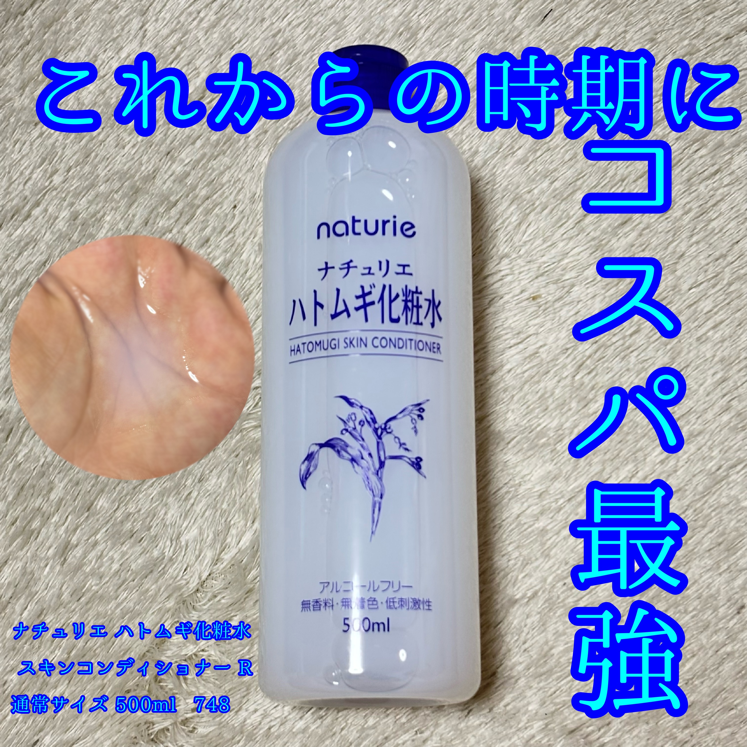 ハトムギ化粧水(ナチュリエ スキンコンディショナー R )/ナチュリエ/化粧水を使ったクチコミ（1枚目）