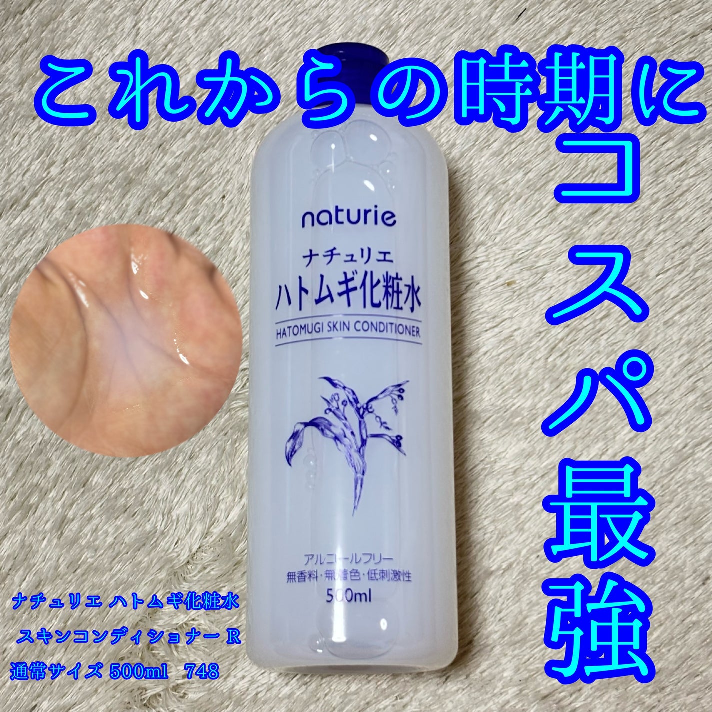 ハトムギ化粧水(ナチュリエ スキンコンディショナー R )/ナチュリエ/化粧水を使ったクチコミ(1枚目)