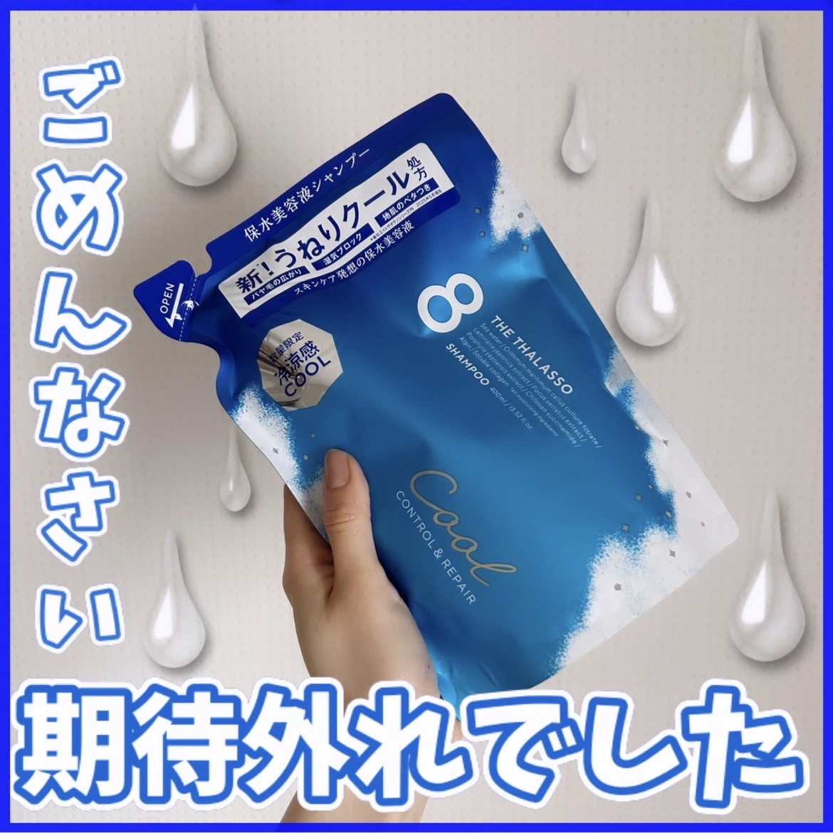 試してみた】エイトザタラソ コントロール＆リペア シャンプー＆ヘア