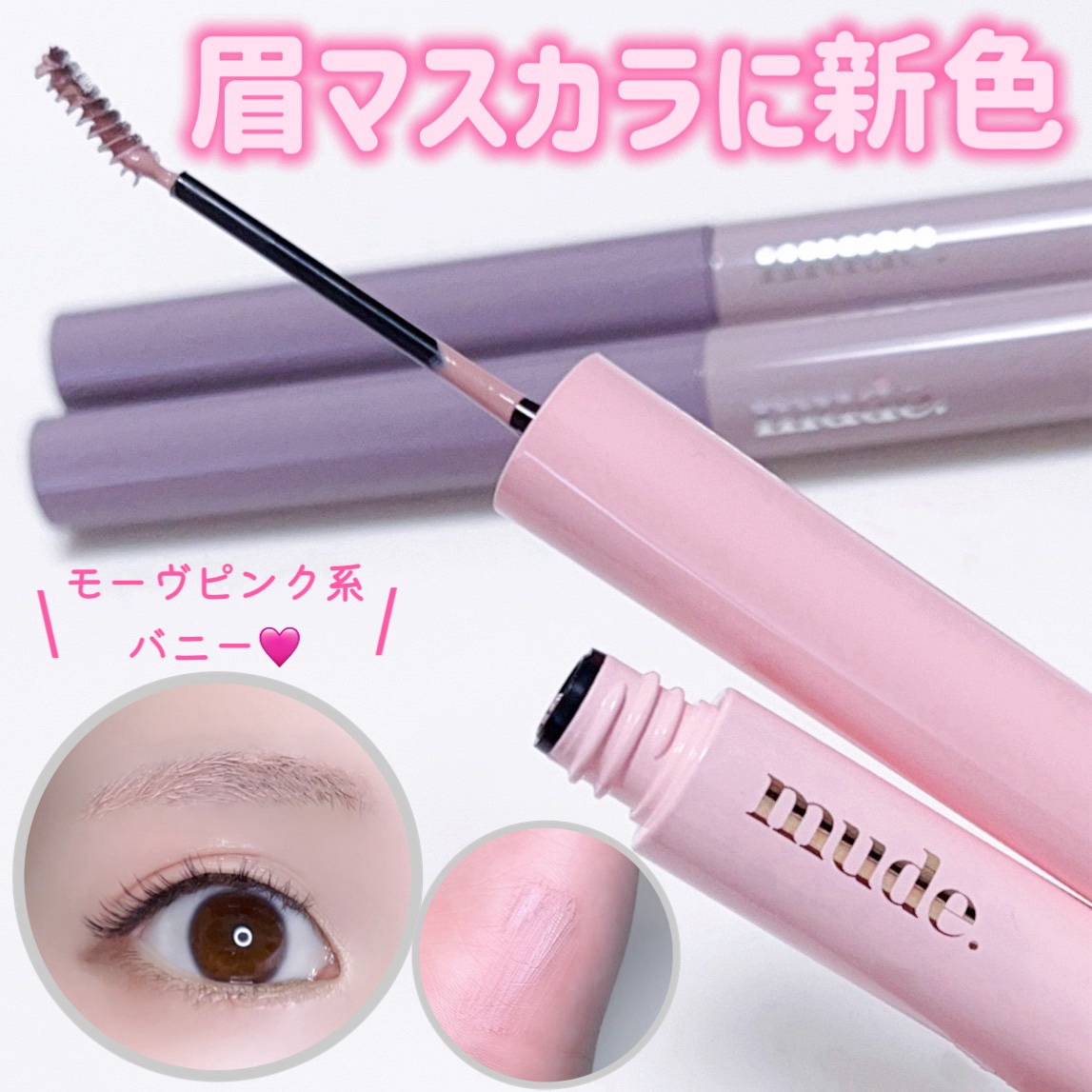 インスパイアスキニーブロウカラ/mude./眉マスカラを使ったクチコミ（1枚目）
