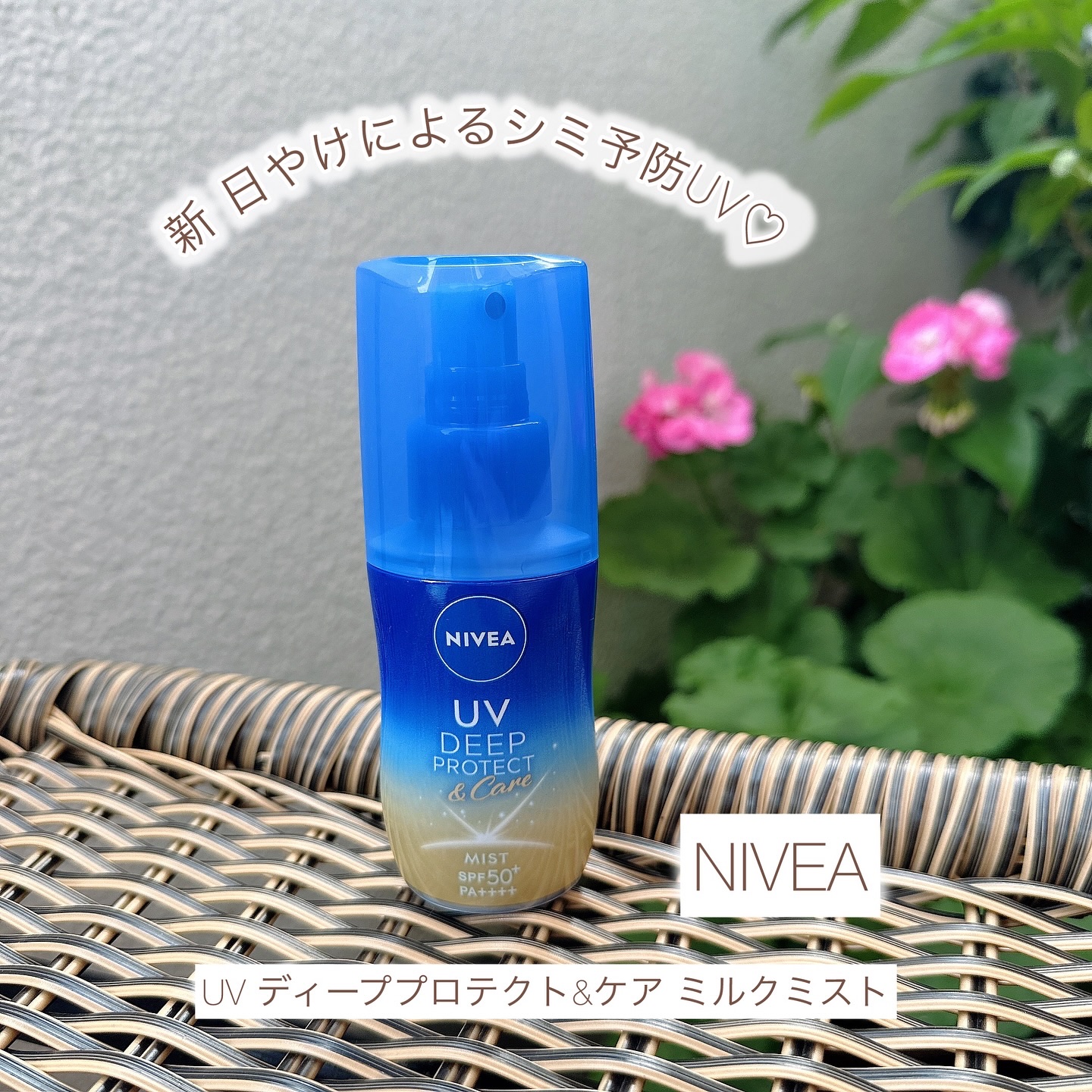 ニベアUV ディーププロテクト＆ケア ミルクミスト/ニベア/日焼け止めミスト・スプレーを使ったクチコミ（1枚目）