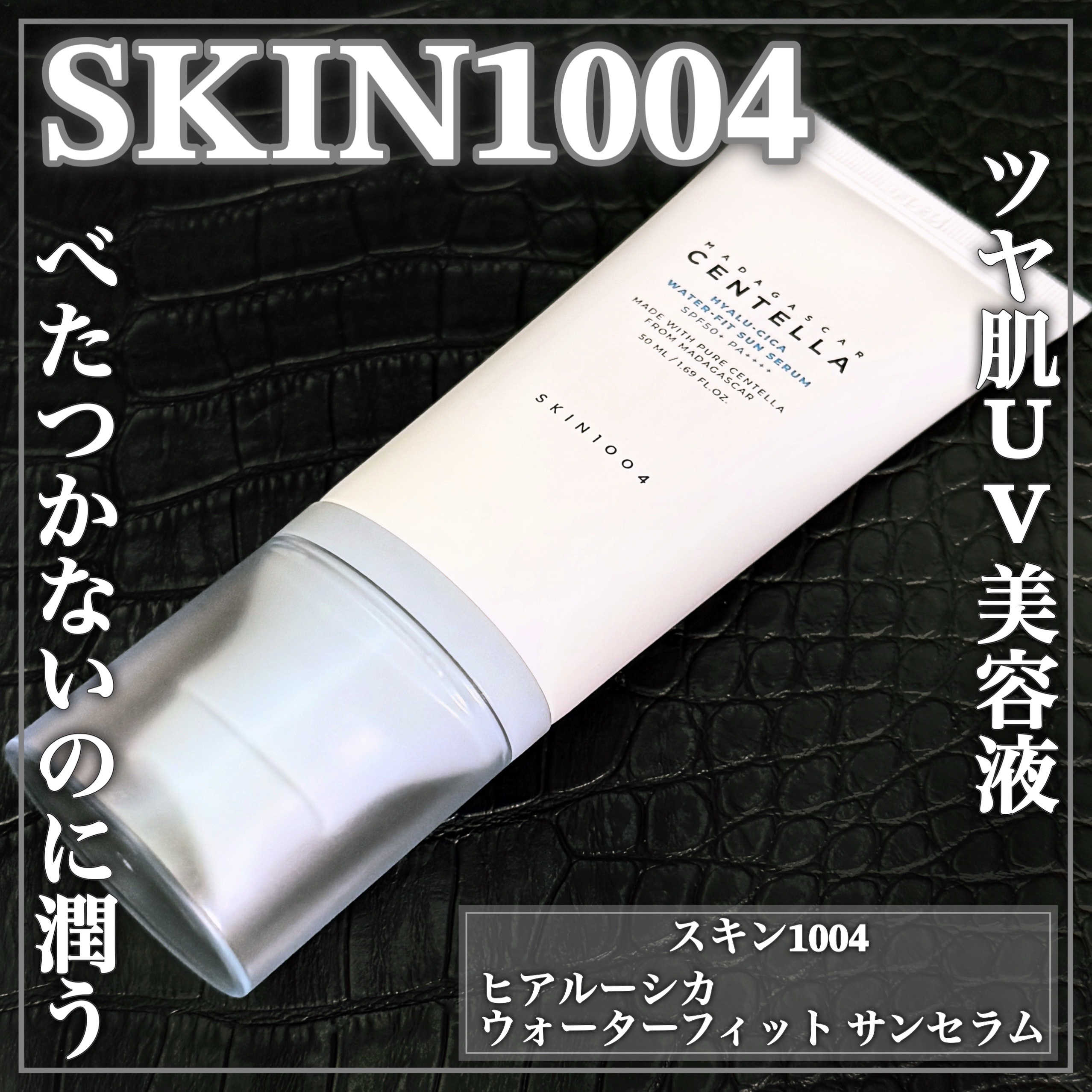 ヒアルーシカ ウォーターフィット サンセラム/SKIN1004/日焼け止めローションを使ったクチコミ（1枚目）