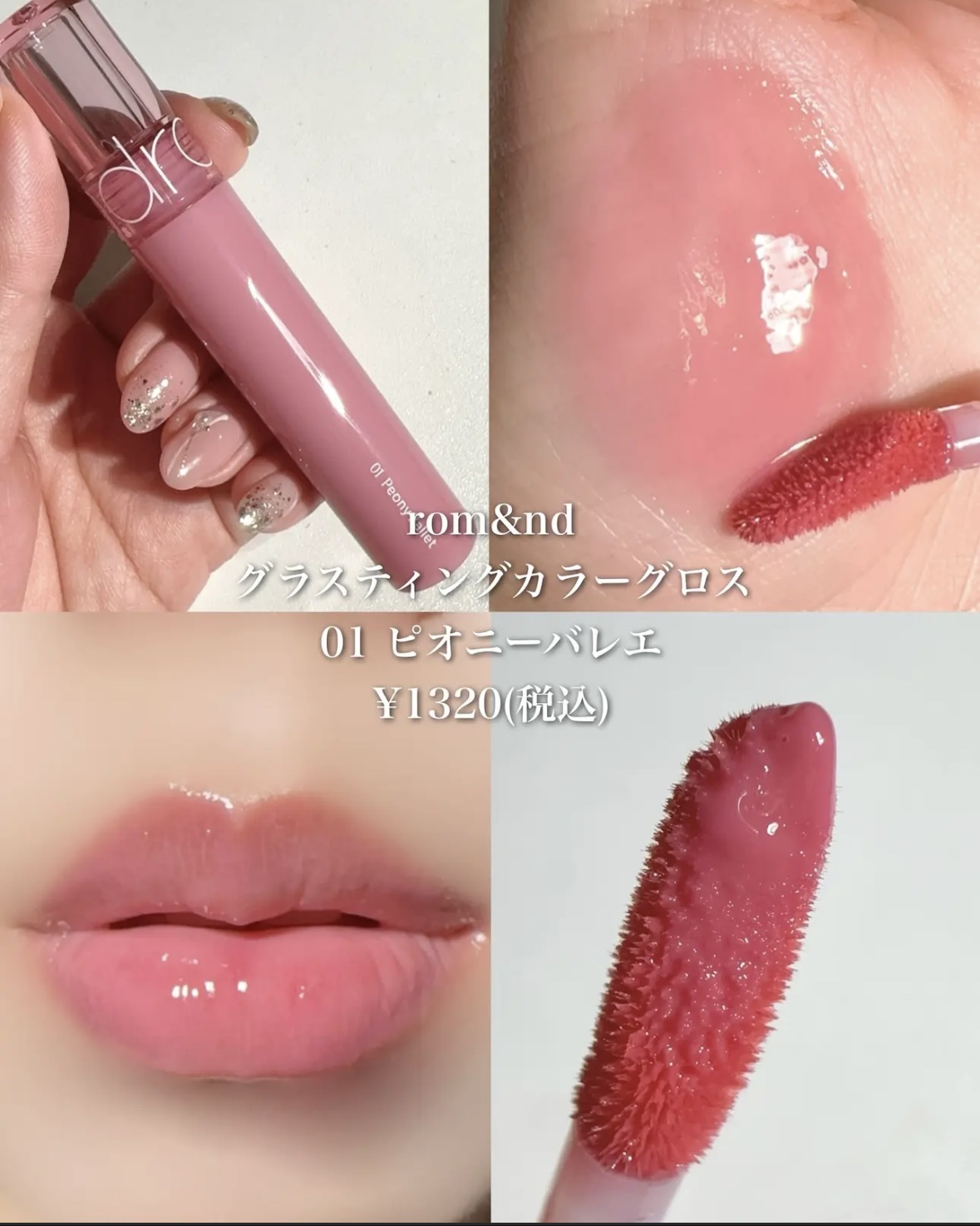 グラスティングカラーグロス/rom&nd/リップグロスを使ったクチコミ（3枚目）